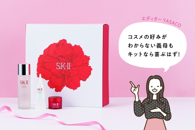 2025母の日に喜ばれるプレゼントは〈SK-Ⅱ〉で決まり！【期間限定母の