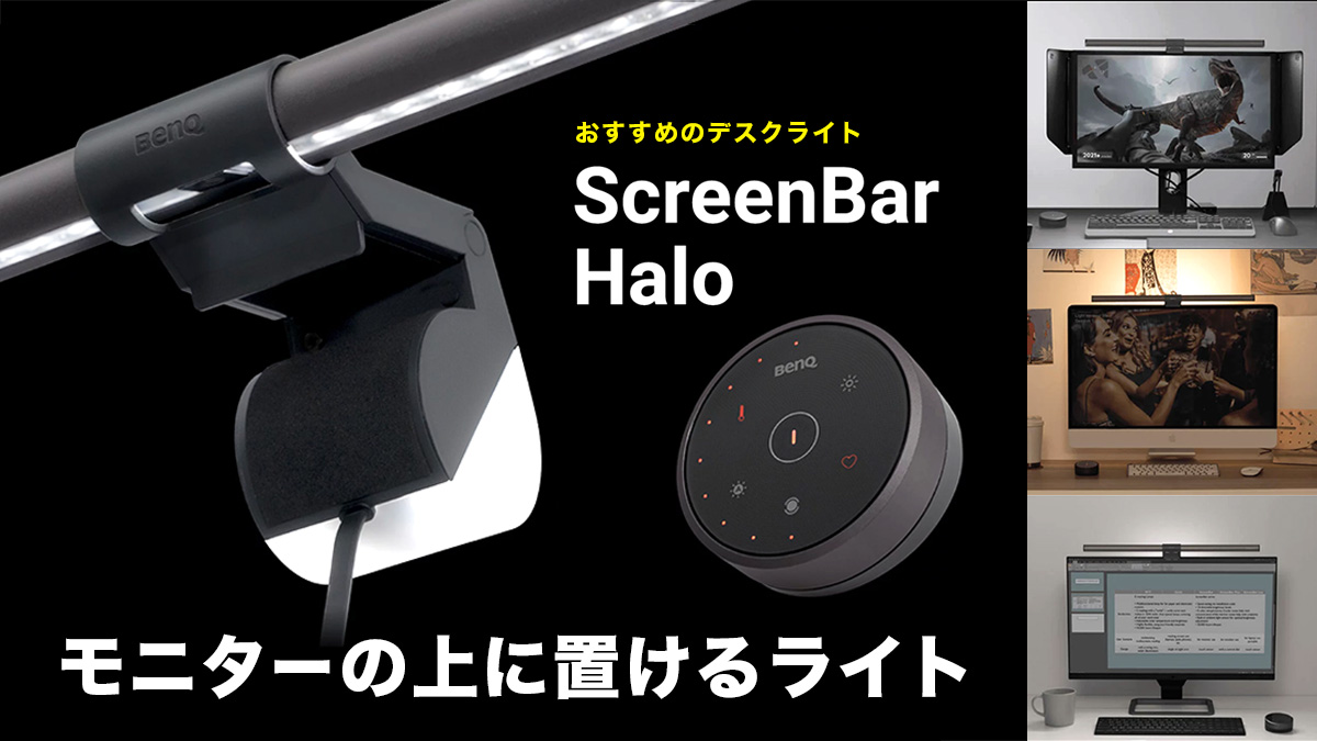 デザイナーにおすすめ！BenQのモニターライト「ScreenBar Halo