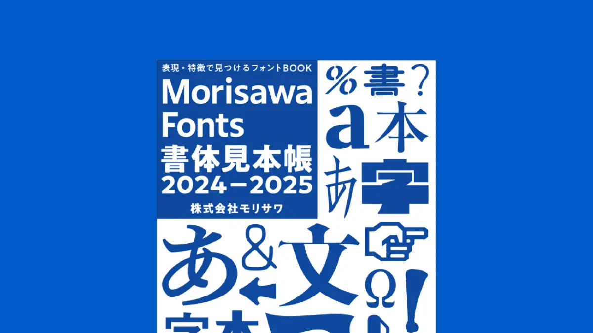 モリサワ Morisawa Fontsの2024年度新書体を掲載した書体見本帳が完成