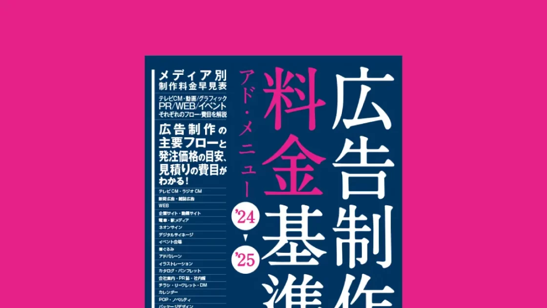 広告制作料金基準表』アド・メニュー '24～'25発売 | design: