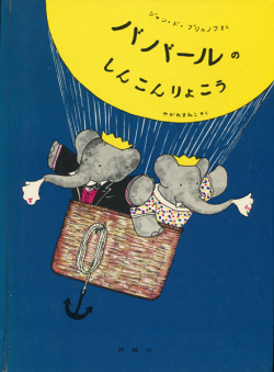 古書古本 dessin：「ぞうのババール」シリーズ 日本語版（宮本常一）