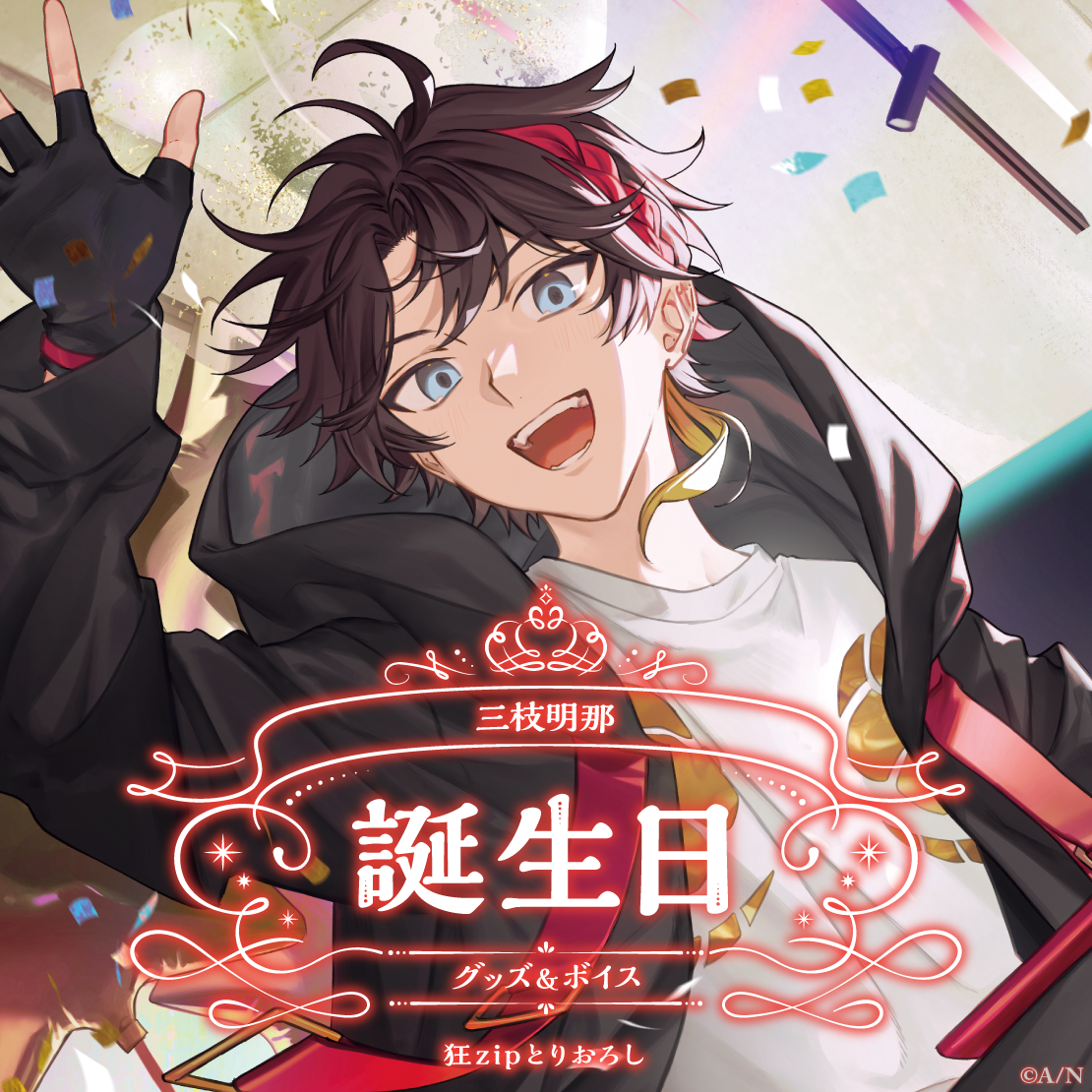 誕生日おめでとう！ - 三枝全力支援 - 三枝明那非公式ファンサイト