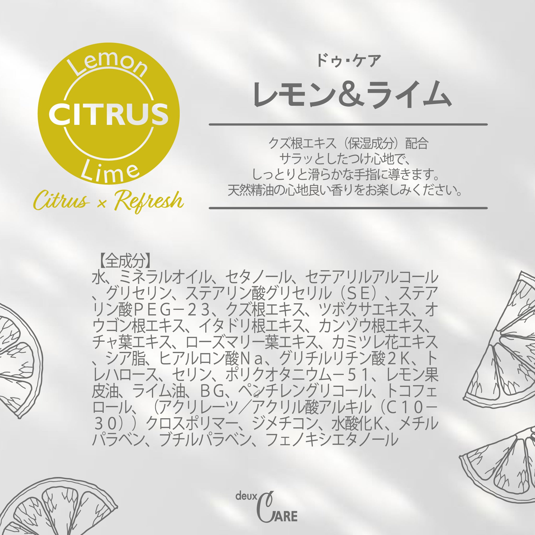 ハンドクリーム[ドゥ・ケア] レモン&ライム | deux C(ドゥ・セー)公式