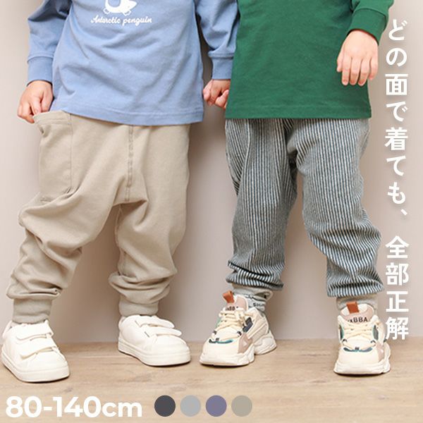 SPECIAL SALE 44%OFF】表裏も前後もない 4WAYロングパンツ | 子供服の