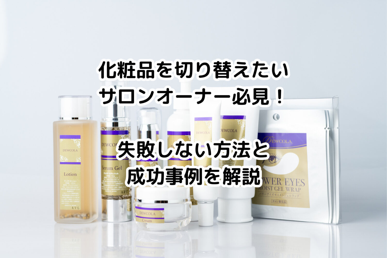 エステサロン専売化粧品のデュコラはサロンの物販売上に貢献できます