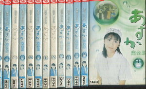 NHK 連続テレビ小説 あすか 完全版 全13巻セット の通販 価格22000円