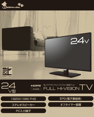 ニチワ電子 NICHIWA電子 24インチ NYT-2400 地デジ対応 の通販 価格