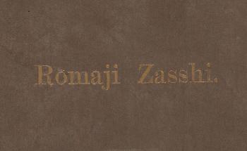 文明開化の科学者・矢田部良吉の生涯 | 矢田部良吉資料/Ryokichi