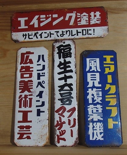 昭和レトロ表札ホーロー風Sサイズ - d-can shop