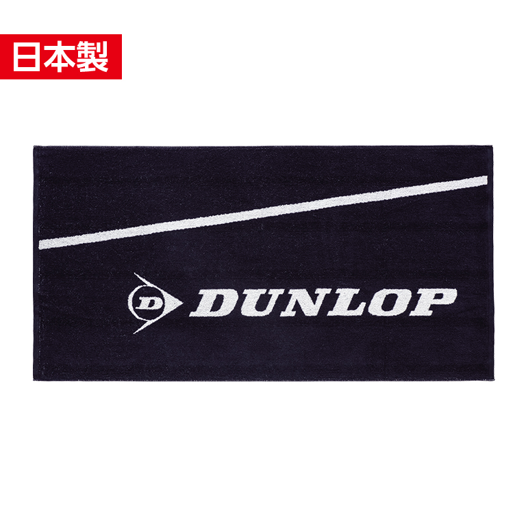 バスタオル TPT-7331 | ダンロップスポーツ公式オンラインストア