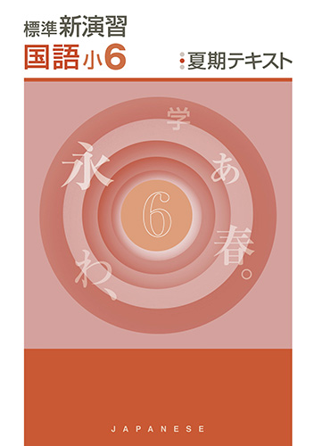 塾専用教材｜Juku Suite エデュケーショナルネットワーク夏期 標準新