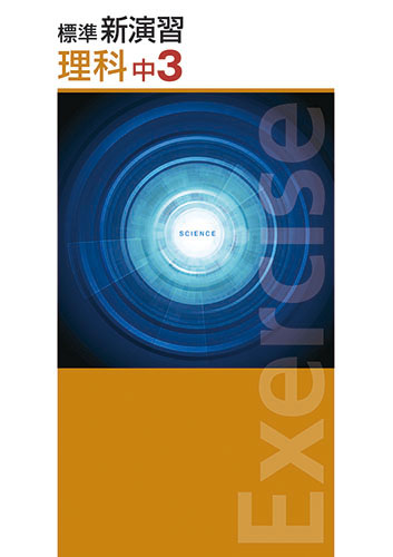 塾専用教材｜Juku Suite エデュケーショナルネットワーク標準新演習 中