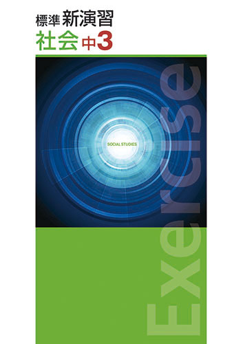 塾専用教材｜Juku Suite エデュケーショナルネットワーク標準新演習 中