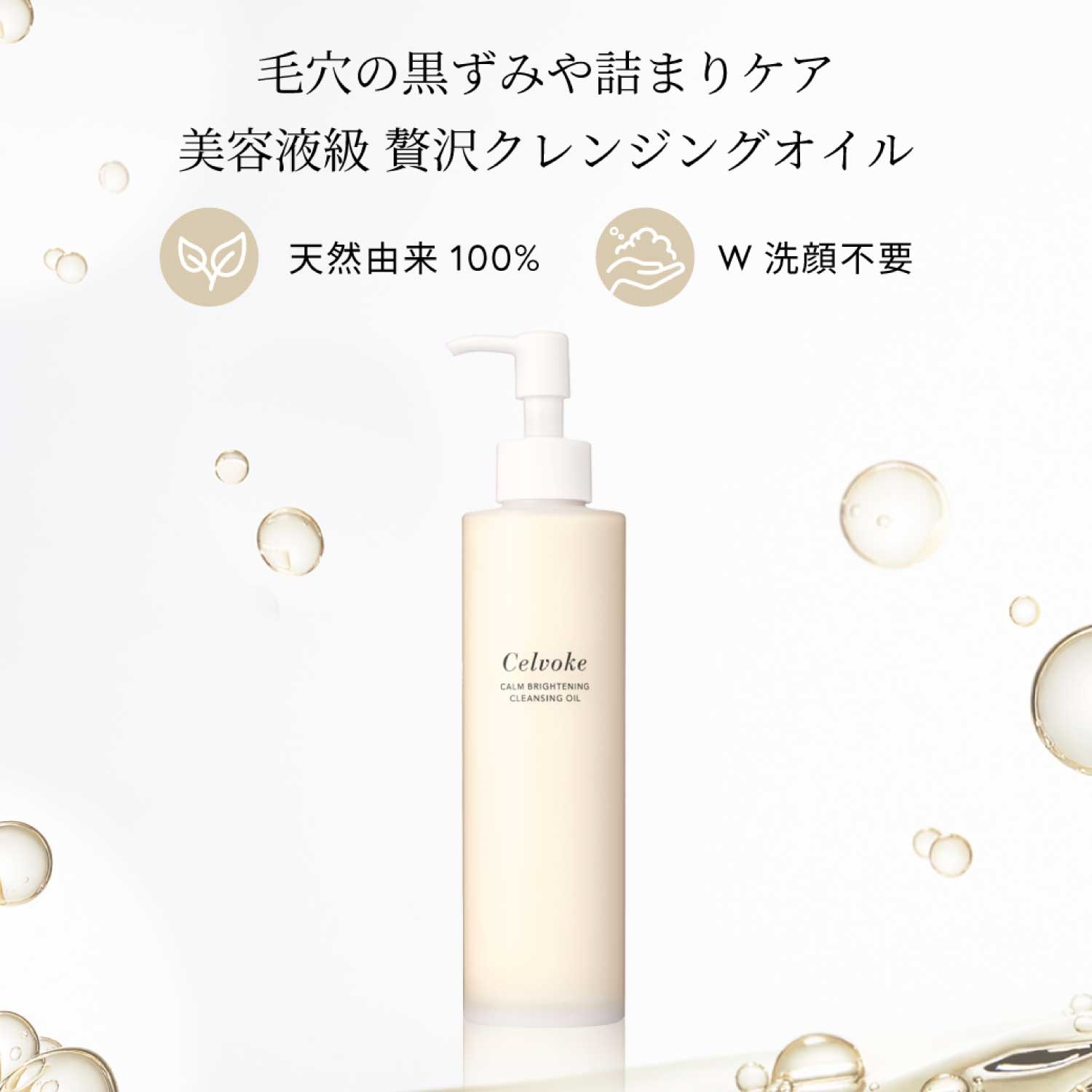 Celvoke】カームブライトニング クレンジングオイル ビッグボトル
