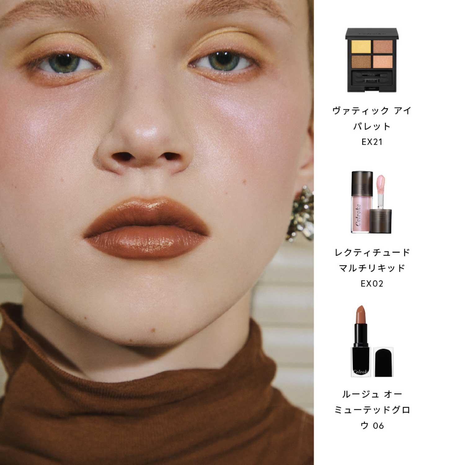 Celvoke】レクティチュード マルチ リキッド［EX02,EX03］＜2026 SS