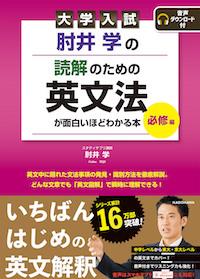 大学入試 肘井学の 読解のための英文法が面白いほどわかる本 必修編