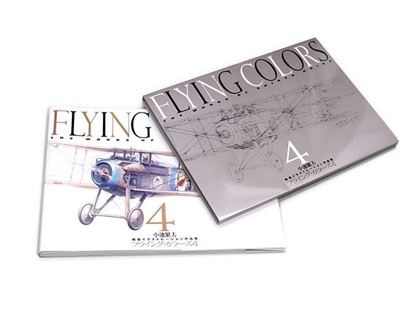 フライング カラーズ 4 The Works Of Shigeo Koike 小池 繁夫 - (株