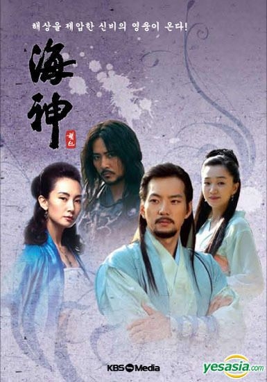 YESASIA: 海神 -HESHIN- ヘシン Vol. 2 （英語字幕版） （KBSドラマ