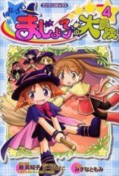 YESASIA: いたずらまじょ子の大冒険 4 / ブンブンコミックス - みずな
