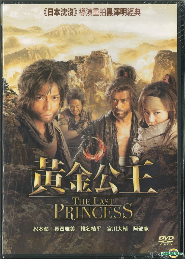 YESASIA: 隠し砦の三悪人 THE LAST PRINCESS DVD - 阿部寛, 松本潤