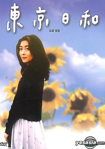 YESASIA: 東京日和 (韓国版) DVD - 中山美穂, 竹中直人 - 香港映画