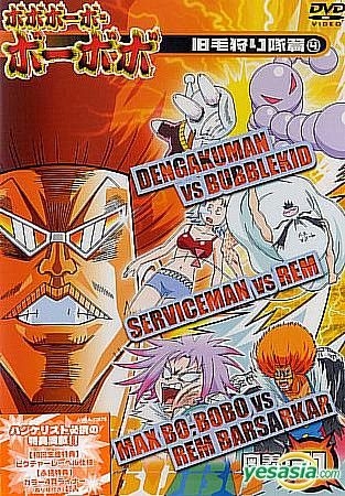 YESASIA: ボボボーボ・ボーボボ 旧毛狩り隊篇4 奥義・21 奥義（21