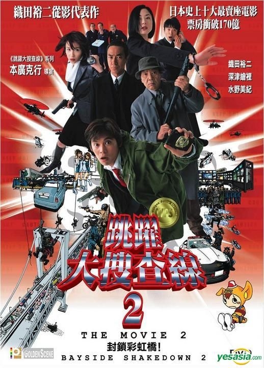 YESASIA: 踊る大捜査線 THE MOVIE 2 レインボーブリッジを