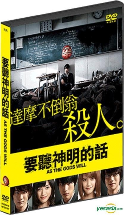 YESASIA: 神さまの言うとおり DVD - 福士蒼汰, 山崎紘菜 - 日本映画