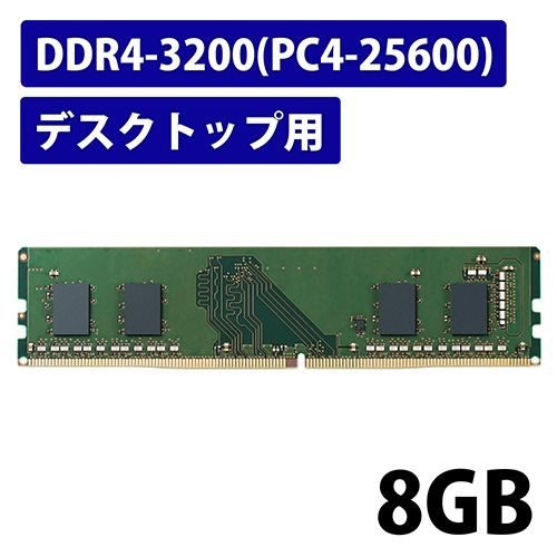 DDR4メモリモジュール 8GB EW3200-8G/RO | PC接続用品 | 介護用品