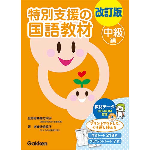 スマートスクール / 特別支援の国語教材 中級 改訂版