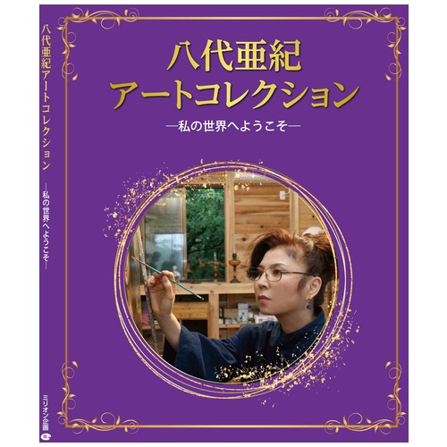 八代亜紀アートコレクション私の世界へよう | 書籍 | 介護用品・福祉