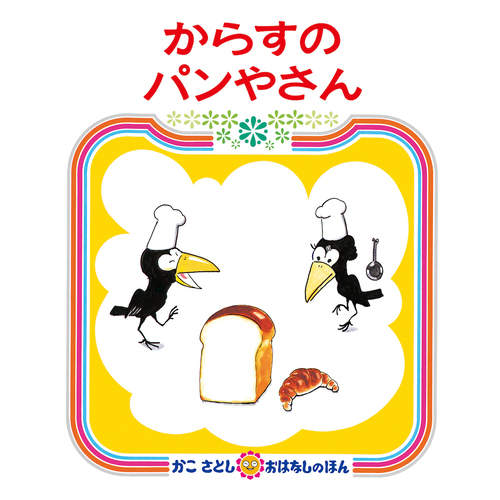 スマートスクール / かこさとし おはなしのほん(全5巻)