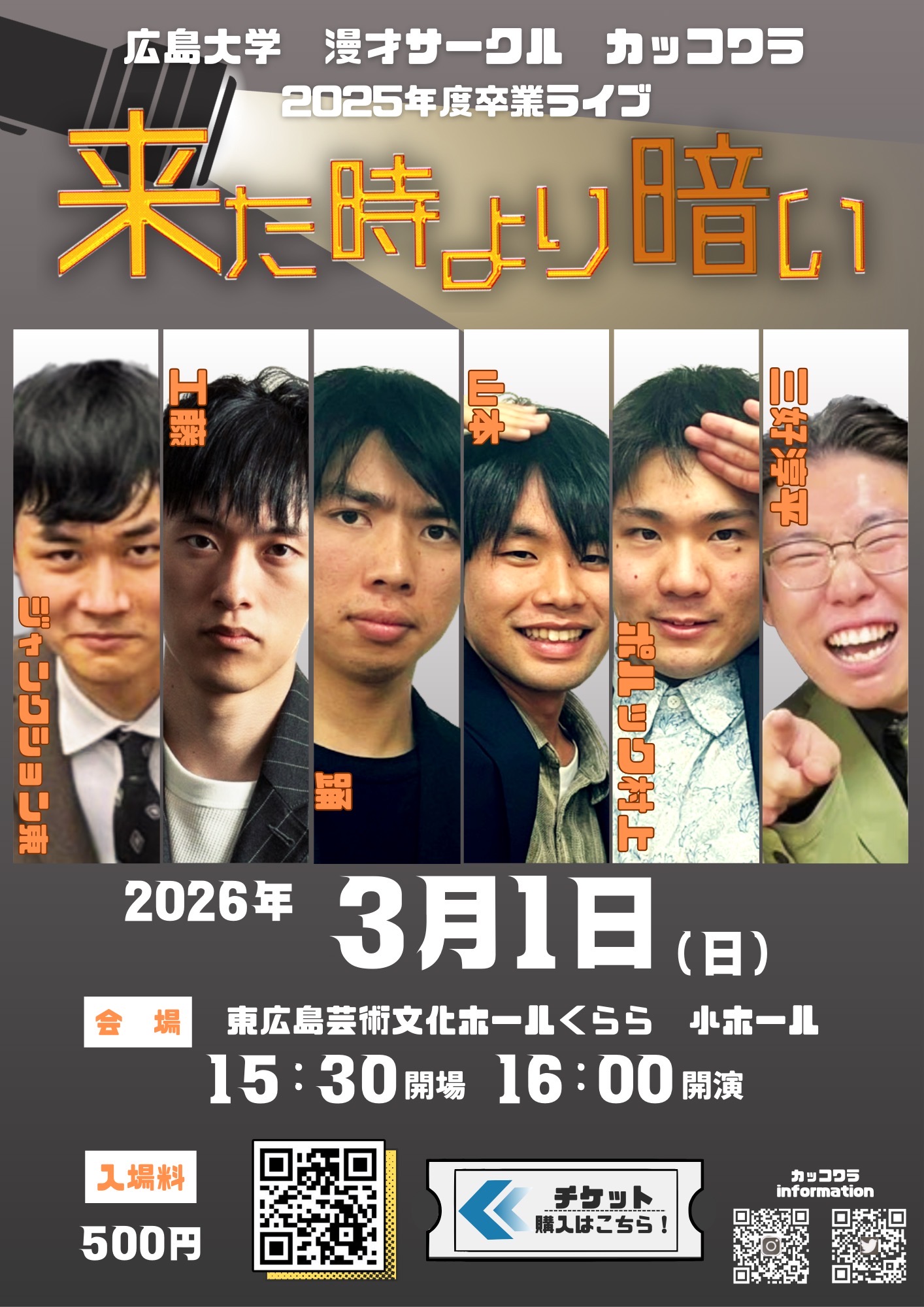 来た時より暗い』 広島大学漫才サークル(笑)~カッコワラ~2025年度卒業