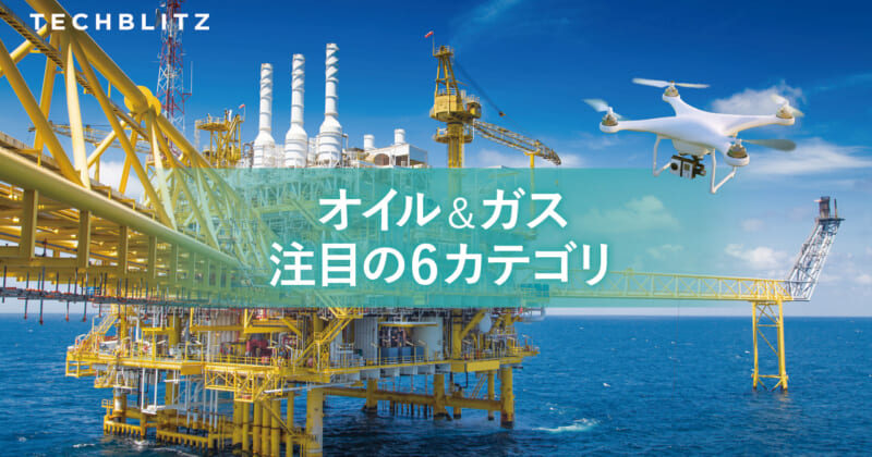 変化する石油ガス業界、6分野の最新トレンド。地中データ分析や資源