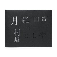 土の匂いと - 村越としや | shashasha 写々者 - 写真集とアートブック