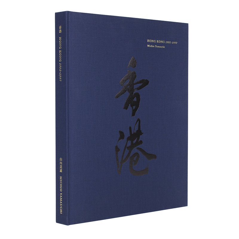 香港 1995-1997 (青) - 山内道雄 | shashasha 写々者 - 写真集とアート