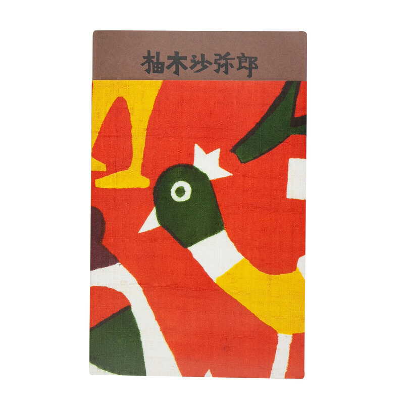 柚木沙弥郎 life・LIFE (A) - 柚木沙弥郎、平野太呂 | shashasha 写々