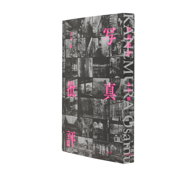 写真批評 - 金村修 | shashasha 写々者 - 写真集とアートブック