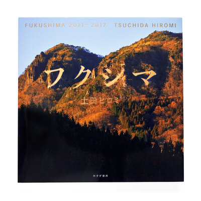 増補改訂 俗神 - 土田ヒロミ | shashasha 写々者 - 写真集とアートブック