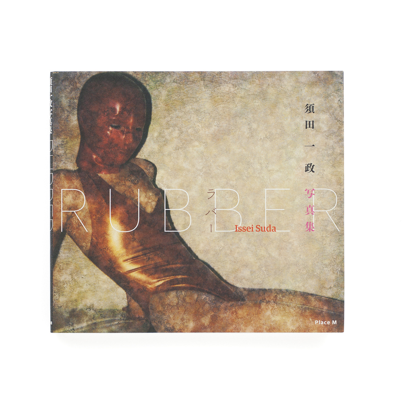 Rubber - 須田一政 | shashasha 写々者 - 写真集とアートブック