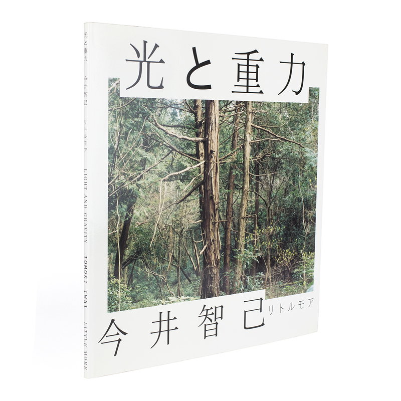光と重力 - 今井智己 | shashasha 写々者 - 写真集とアートブック