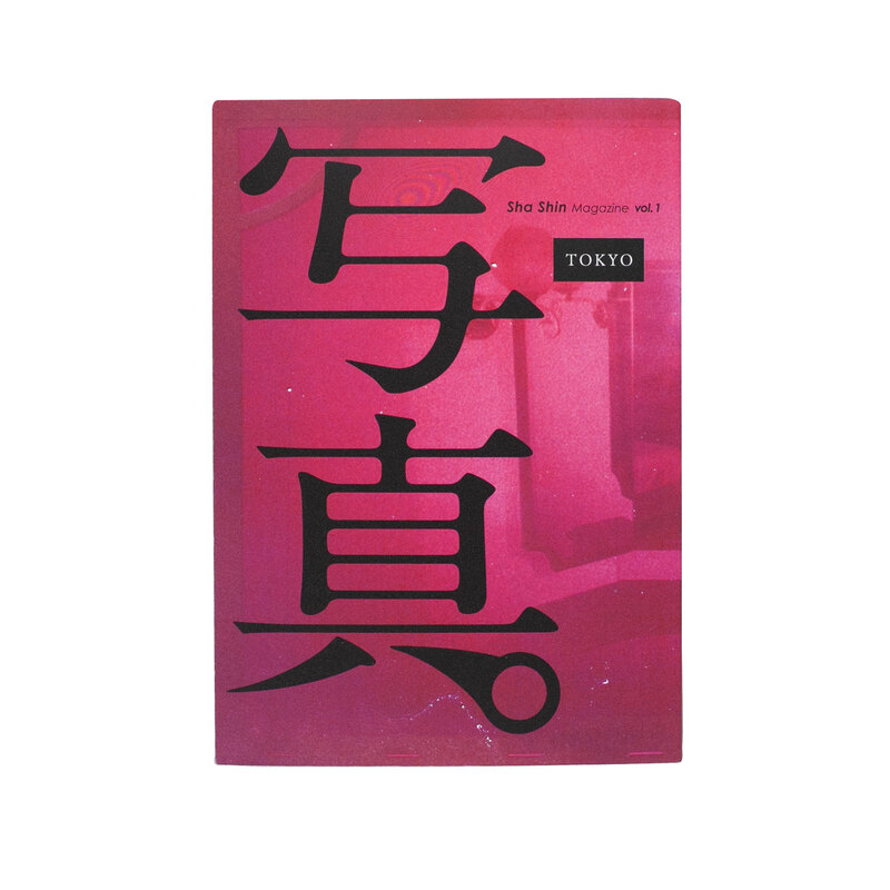 写真（Sha Shin）創刊号 - 横田大輔、細倉真弓、山谷佑介、森山大道