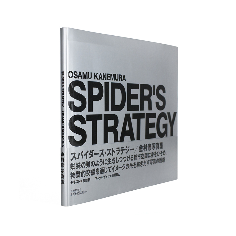 SPIDER'S STRATEGY - 金村修 | shashasha 写々者 - 写真集とアートブック