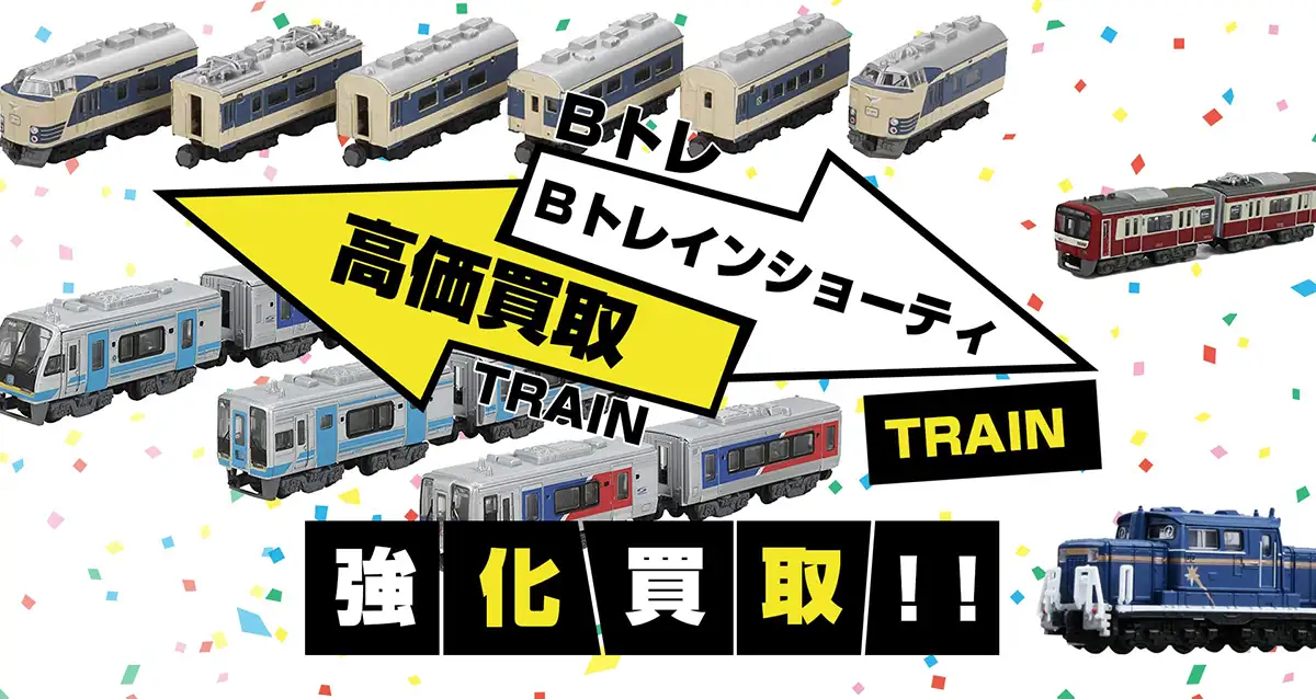 Bトレインショーティ買取】電車・機関車・蒸気機関車等を買取