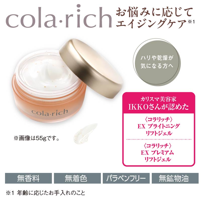 コラリッチ〉EX プレミアムリフトジェル120g＋20gセット