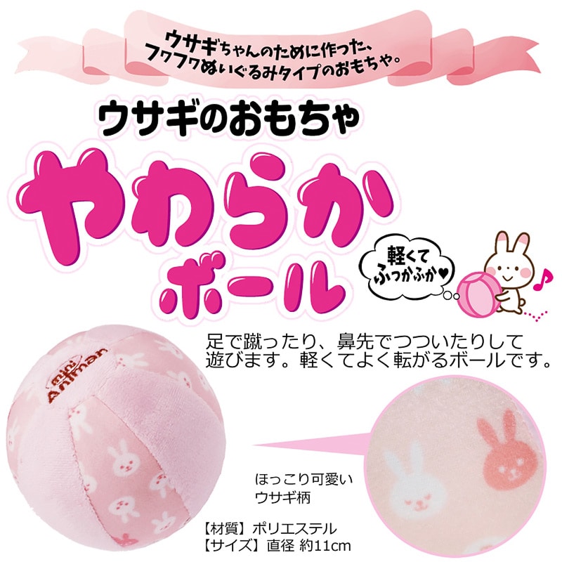 ウサギのおもちゃ やわらかボール｜郵便局のネットショップ