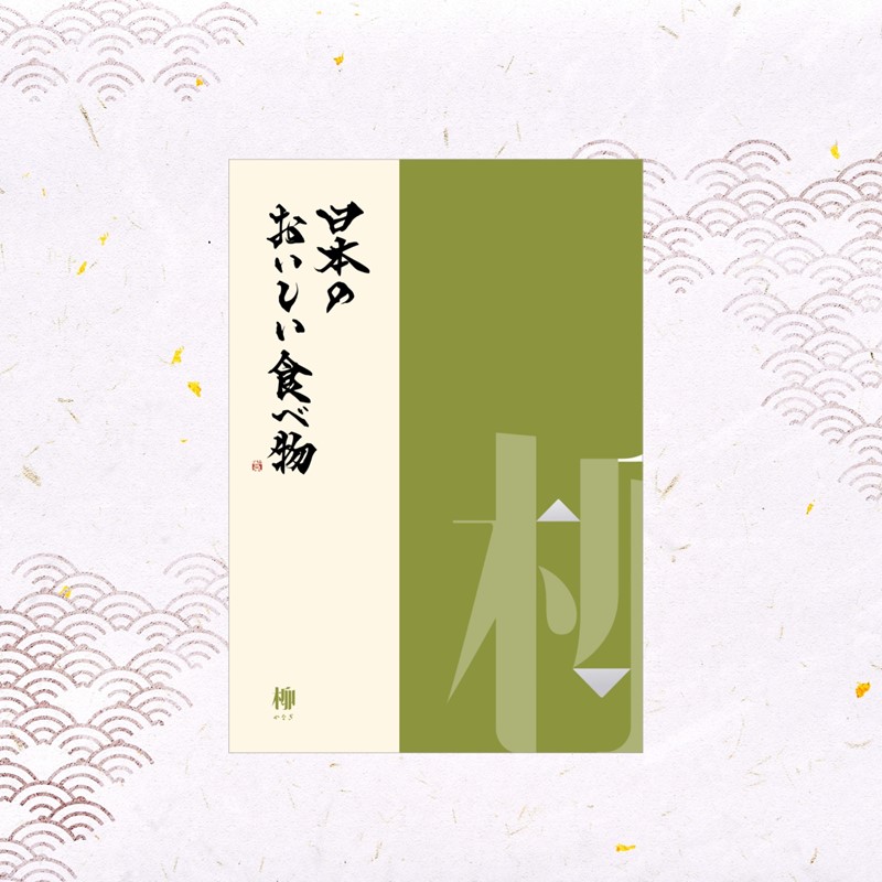 日本のおいしい食べ物】 カタログギフト 柳（やなぎ）｜郵便局のネット