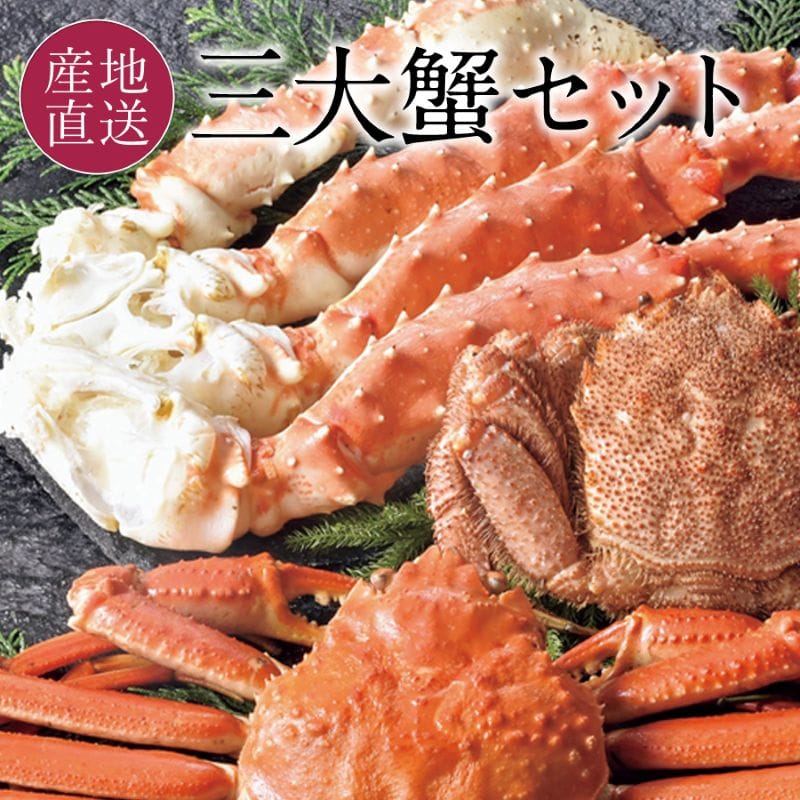 冷凍】カネサン佐藤水産 かに3種セット｜郵便局のネットショップ