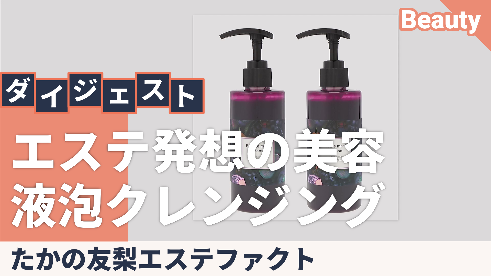 たかの友梨エステファクト バブルマスククレンズ2本セット たかの友梨