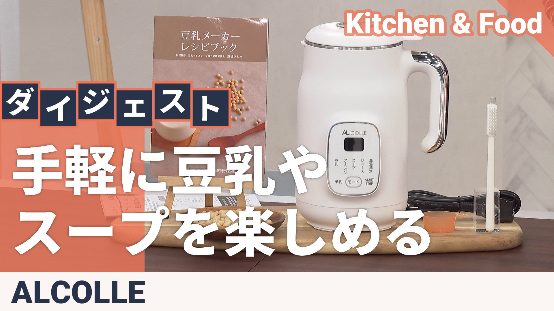 アルコレ 豆乳メーカー アルコレ（ALCOLLE） - QVC.jp